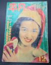 平凡　1950年12月号