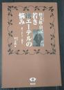 桂文紅日記 若き飢エーテルの悩み