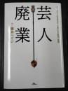 芸人廃業