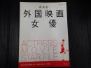 MOOK21 最新版　外国映画女優