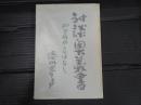 対談奥義書