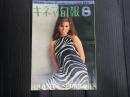 キネマ旬報 №475 1968年8月下旬号