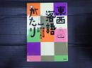東西落語がたり