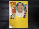 笑福亭松之助聞書　いつも青春ずっと青春