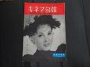 キネマ旬報 №64 1953年5月下旬号
