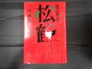 笑福亭松鶴