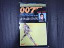 ゴールデン・コミックス 007 黄金の銃を持つ男