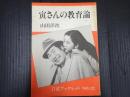 岩波ブックレットNo.12 寅さんの教育論　