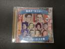 CD 戦前オールスター ヒット・パレード大全集 2枚組