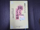 PHP文庫 男はつらいよ 寅さんの人生語録