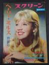 スクリーン臨時増刊 1964-9 ヘーリー・ミルズ特別号
