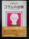 コラムの逆襲