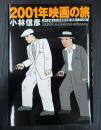 2001年映画の旅