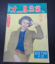 旬刊オール芸能 No.2 昭和27年12月下旬号