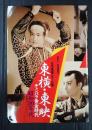 東横・東映チャンバラ黄金時代 昭和20年代