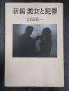 献呈 新編 美女と犯罪