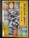 初代杉作少年　松尾文人