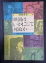 映画はいかにして死ぬか