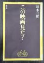 この映画見た？