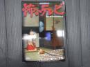 洋泉社mook 怖いテレビ