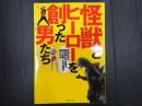 怪獣とヒーローを創った男たち