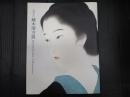 鏑木清方展 没後50年