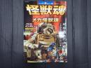 FUTABASHA好奇心ブック69 怪獣魂VSメカ怪獣魂