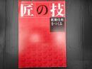 匠の技 歌舞伎座をつくる