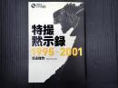 特撮黙示録 1995-2001