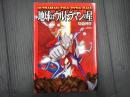 地球はウルトラマンの星