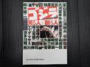 ゴジラ 見る人／創る人