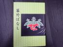 幕外ばなし