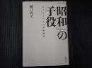 「昭和」の子役