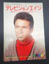 テレビジョンエイジ　1976年10月号