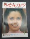 テレビジョンエイジ　1981年1月号