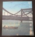 THE新版画 版元・渡邊庄三郎の挑戦