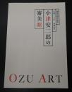 開館25周年記念 生誕120年 没後60年 小津安二郎の審美眼