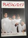 テレビジョンエイジ　1981年2月号
