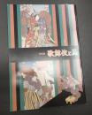 特別展 歌舞伎と馬