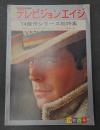 季刊テレビジョンエイジ　1974年秋の号