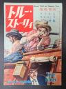 トルーストーリィ　臨時増刊　スリルとサスペンス読物特集
