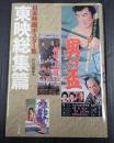日本映画ポスター集　東映総集篇