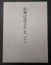 歌舞伎座百年史 資料篇