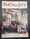 テレビジョンエイジ　1978年11月号