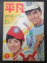 平凡 1966年7月号