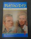 テレビジョンエイジ　1978年8月号