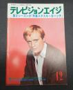 テレビジョンエイジ　1978年12月号
