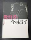 教育者・今村昌平