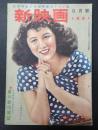 新映画 昭和26年9月号