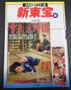 日本映画ポスター集　新東宝篇　